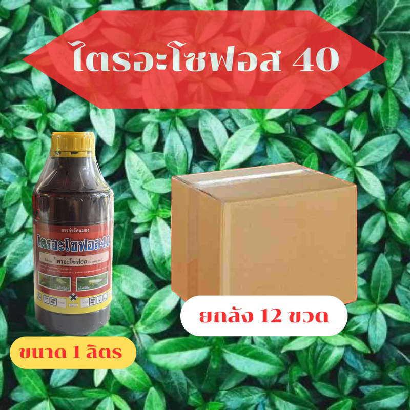 ไตรอะโซฟอส 40% หนอนกอ หนอนใบข้าว กำจัดบั่ว หลอมหอม ได้ทั้งตัวแก่และตัวอ่อน (ยกลัง 12 ขวด)