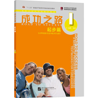 ตำราเรียนภาษาจีน Road to Success: Lower Elementary เล่ม1+MP3 成功之路 起步篇1 Road to Success (Lower Elementary)