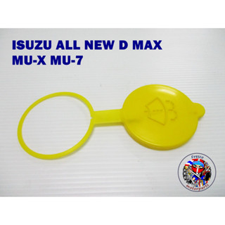 ฝาปิดกระปุกน้ำฝน ISUZU ALL NEW D MAX MU-X MU-7 Washer Tank Cap