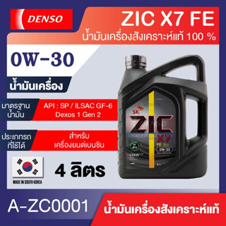 น้ำมันเครื่อง ZIC X7 0W30 FE ขนาด 4 ลิตร สำหรับเครื่องเบนซิน ระยะเปลียนถ่าย15,000 กิโลเมตร น้ำมันเครื่องรถยนต์ ร