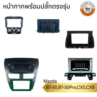 Mazda หน้ากากเครื่องเล่น 2Din จอ 9 นิ้ว สำหรับ รุ่น Mazda BT-50 BT-50pro CX5 CX8 หน้ากากพร้อมปลั๊กตรงรุ่น