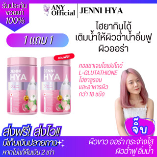 🍓1แถม1 ✅แท้! ส่งไว! เจนนิไฮยา JENNI HYA ผิวขาวออร่า ฉ่ำน้ำ คอลลาเจนไดเปปไทด์ กลูต้า