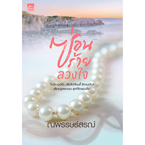 [Special Price] สถาพรบุ๊คส์ หนังสือ นิยายรัก ซ่อนร้ายลวงใจ โดย ณพรรษธ์สรฌ์