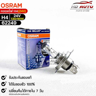 หลอดไฟ Osram H4 24V 130/90W ( จำนวน 1 หลอด ) Osram 62249 แท้100%