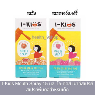 I-Kids Mouth Spray 15 ml. - ไอคิดส์ เมาท์สเปรย์ สเปรย์พ่นคอ  สำหรับเด็ก 15 มล.