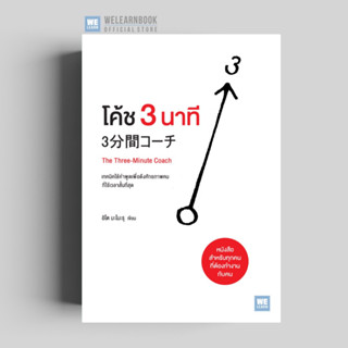 โค้ช 3 นาที (3分間コーチ The Three-Minute Coach) วีเลิร์น welearn welearnbook