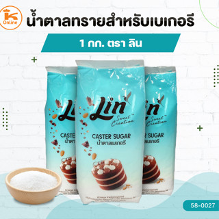 น้ำตาลเบเกอรี่ น้ำตาลทรายเบเกอรี่ ลิน LIN Caster Sugar 1 กก.