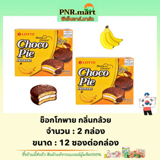 PNR.mart(2x12ซอง) ล็อตเต้ ขนมปังช็อกโกพาย กลิ่นกล้วย lotte choco pie banana / ขนมนำเข้าจากเกาหลี กินคู่กับนม snack