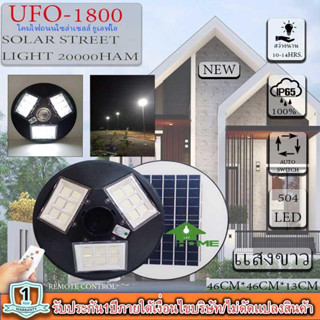 ‼️รุ่นใหม่ล่าสุด‼️จิ๋วแต่แจ๋ว!!UFO1800W 504LED 20000mAH เปิดปิดอัตโนมัติ ใช้พลังงานแสงอาทิตย์100% ประกันหนึ่งปีUFO-1800W