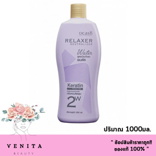 Dcash Relaxer Neutralizer Keratin Protin milk / ดีแคช โปรเฟสชั่นนอล รีแล็กเซอร์ นิวทรัลไลเซอร์ วอเตอร์ (ปริมาณ 1000มล.)