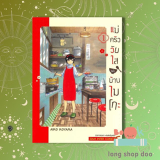 หนังสือ แม่ครัววัยใสแห่งบ้านไมโกะ เล่ม 1  ผู้เขียน AIKO KOYAMA  (พร้อมส่ง) # long shop doo