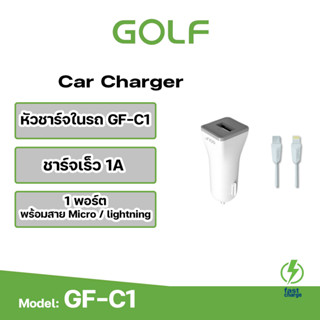 Golf หัวชาร์จในรถ รุ่น c1 /1A  1USB ที่ชาร์จในรถแบบพกพาสะดวก รูปทรงกะทัดรัด น้ำหนักเบา