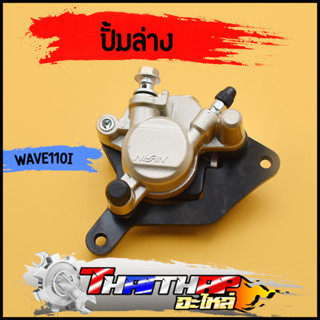 ปั้มล่าง wave110i wave125 ปลาวาฬ ปั้มเบรคล่างเดิม พร้อมผ้าเบรค พร้อมประกอบ ปั้มเบรคหน้า110i ปั้มดิสหน้า125