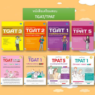 หนังสือเตรียมสอบ TGAT1  TGAT2  TGAT3  TPAT1  TPAT5  แนวข้อสอบ , เตรียมสอบเข้ามหาวิทยาลัย