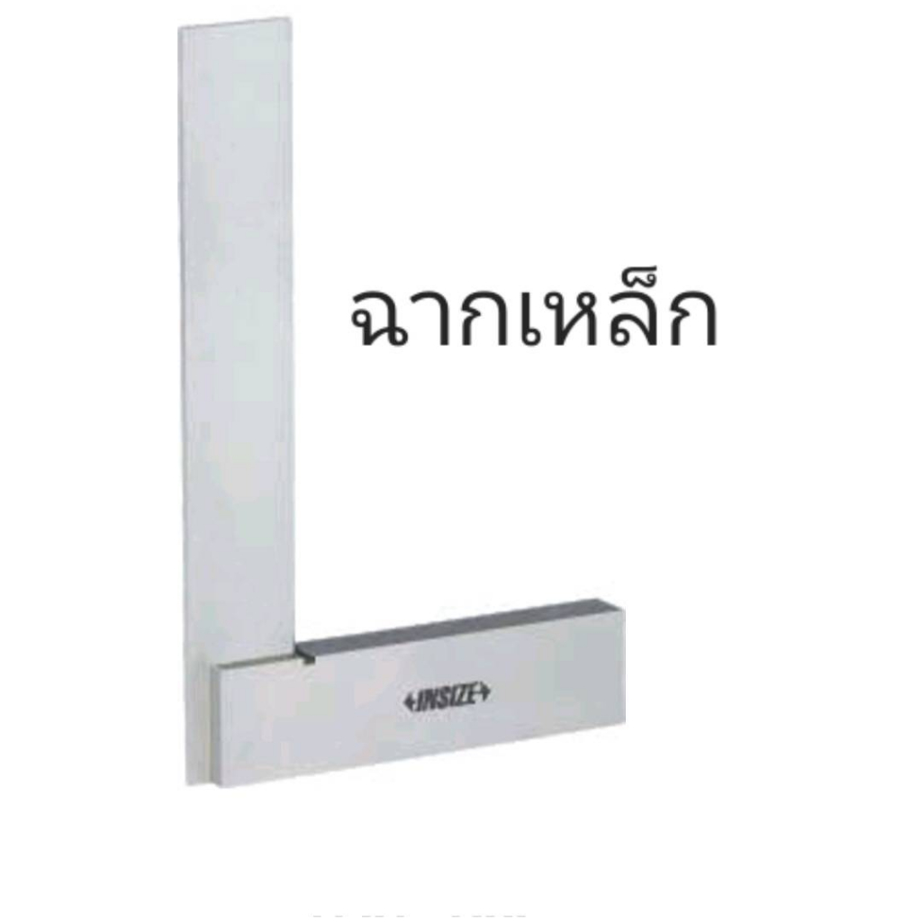 ฉากเหล็ก ฐานกว้าง 100 mm ( Machinist squares with wide base ) INSIZE 4707-100