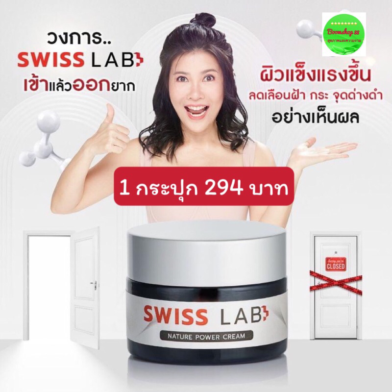 🇨🇭Sweet Labอาตุ่ยของแท้💯% มีสติ๊กเกอร์กันปลอม‼️ของพร้อมส่ง✅ SWISS LAB ครีมสวิสแล็บ by อาตุ่ย (1 กระป
