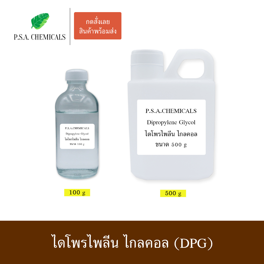 Dipropylene Glycol LO+ (DPG) ไดโพรไพลีน ไกลคอล สูตรกลิ่นเบา คุณภาพสูง ไม่เจือจาง ขนาด 100 g / 500 g