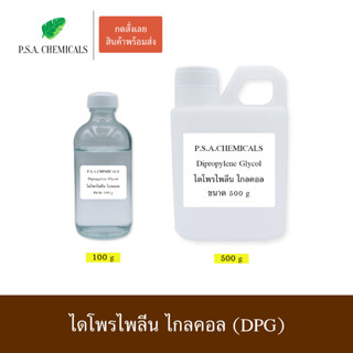 Dipropylene Glycol ไดโพรไพลีน ไกลคอล (DPG) ขนาด 100 g / 500 g