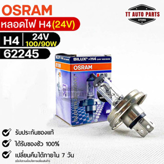 หลอดไฟ Osram H4 24V 100/90W ( จำนวน 1 หลอด ) Osram 62245 แท้100%