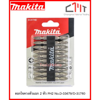 ดอกไขควงหัวแฉก 2 หัว PH2 10ตัว/แพ็ค No.D-33679/D-31740 ยี่ห้อ MAKITA