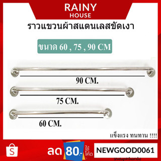 ราวแขวนผ้า สแตนเลสขัดเงา ราวสแตนเลส ราวเดี่ยว ราวแขวนผ้าอเนกประสงค์ RAL-455