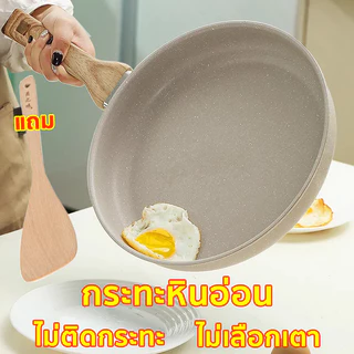 ฟรีตะหลิวไม้ กระทะ กระทะเคลือบหินอ่อน กระทะหินอ่อน ขนาด 22-28cm ไม่ติดกระทะ ทำความสะอาดง่าย ใช้ได้กับเตาทุกประเภท