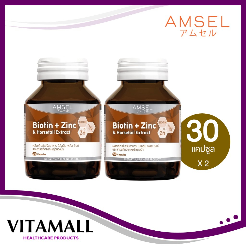 Amsel Biotin + Zinc & Horsetail Extract แอมเซล ไบโอติน ซิงค์ และสารสกัดจากหญ้าหางม้า (30 แคปซูล X2 ขวด)