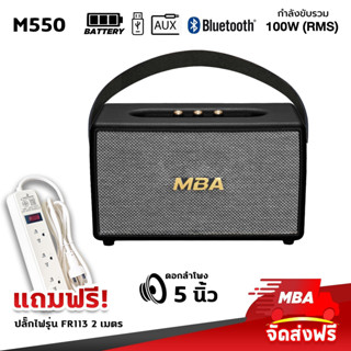 MBASOUNDTHAILAND ลำโพงบลูทูธ MBA รุ่น M-550 ลำโพงพกพา กำลังขับ100วัตต์ ลำโพงไร้สาย ลำโพงเสียงดี มีแบตในตัว Bluetooth 0.5