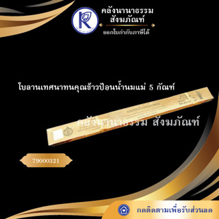 ใบลานเทศน์แทนคุณข้าวป้อนน้ำนมแม่ 5 กัณฑ์ 79000321 (คัมภีร์/เทศน์/ถวาย/หนังสือพระ/ทำบุญ/คลังนานาธรรม)