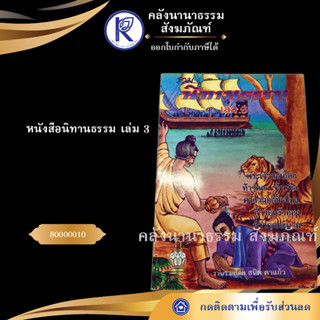 หนังสือนิทานธรรม เล่ม 3 (ส.ธรรมภักดี) 80000010 (หนังสือพระ/หนังสือประเพณีโบราณและวัฒนธรรมอีสาน/คลังนานาธรรม)