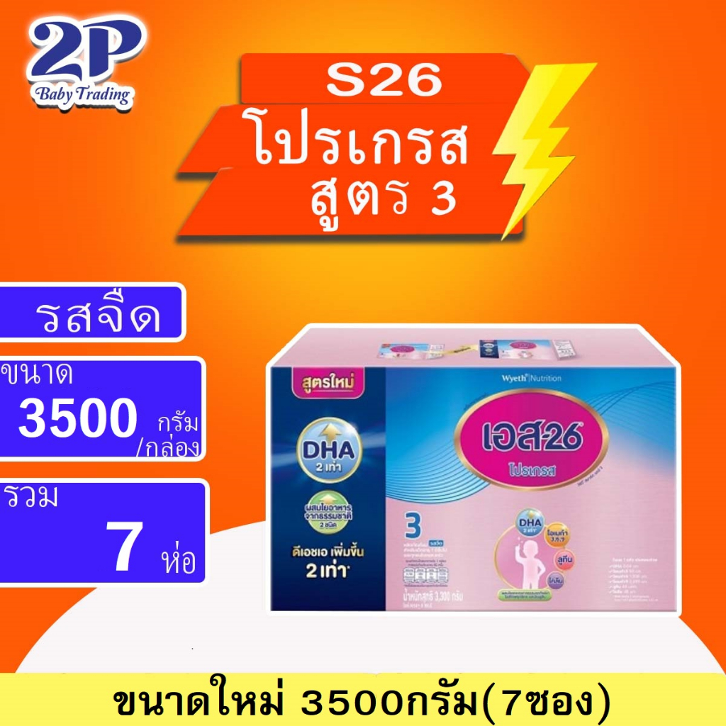 S26 Progress สูตร3 ขนาด 2500/3500 กรัม