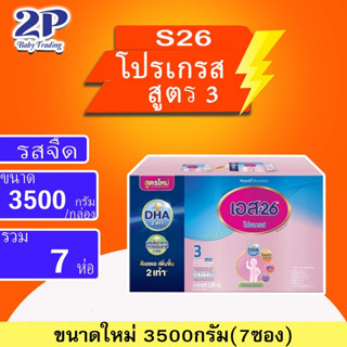 S26 Progress สูตร3 ขนาด 2500/3500 กรัม