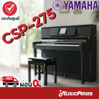 Yamaha CSP-275 เปียโนไฟฟ้า Yamaha CSP-275PE เปียโน Yamaha CSP275 พร้อมเก้าอี้ Yamaha CSP 275 Music Arms