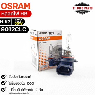 หลอดไฟ Osram HB HIR2 12V 55W ( จำนวน 1 หลอด ) Osram 9012CLC แท้100%