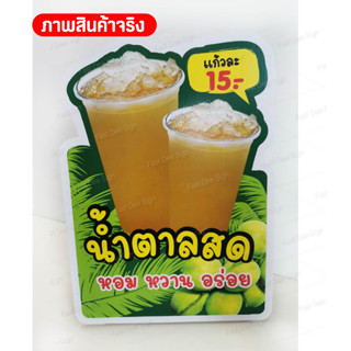 น้ำตาลสด ป้ายฟิวเจอร์ พร้อมไดคัท  แก้ไขราคาได้