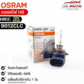 หลอดไฟ Osram HIR2 12V 55W ( จำนวน 1 หลอด ) Osram 9012CLC แท้100%