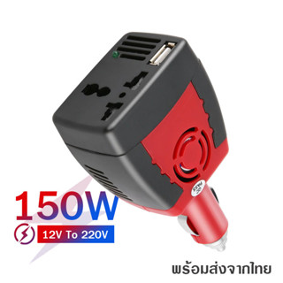 Car Inverter ตัวแปลงไฟรถเป็นไฟบ้าน 12V to 220V Power 150W มีช่อง USB (สีแดง/ดำ)