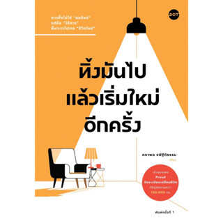 หนังสือ ทิ้งมันไป แล้วเริ่มใหม่อีกครั้ง : ผู้เขียน คธาพล รพีฐิติธรรม : สำนักพิมพ์ DOT