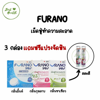 FURANO 24S เม็ดฟู่ทำความสะอาดฟันปลอม/รี​เทรนเนอร์​ 3 กล่องเเถมฟรีแปรงจัดฟัน คละสี (1กล่อง มี 24 เม็ด)