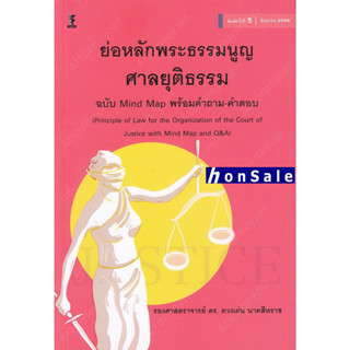 H ย่อหลักพระธรรมนูญศาลยุติธรรม ฉบับ Mind Map พร้อมคำถาม-คำตอบ ดวงเด่น นาคสีหราช