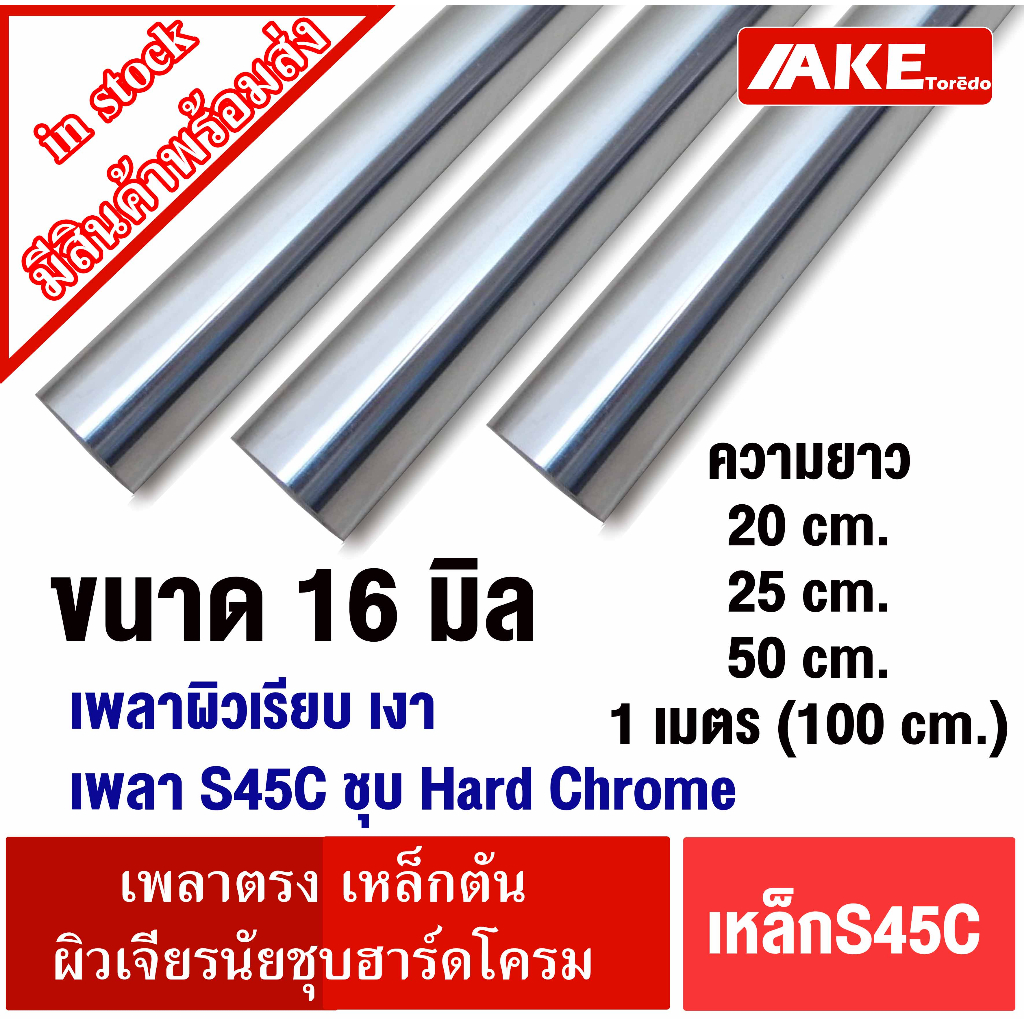 เหล็กเพลา ฮาร์ดโครม ผิวเรียบสวย S45CชุบHard Chrome เหล็กเพลา 16มิล ยาว 20 25 50 cm. และ 1 เมตร ผิวเจียรนัยLM LMK LMF