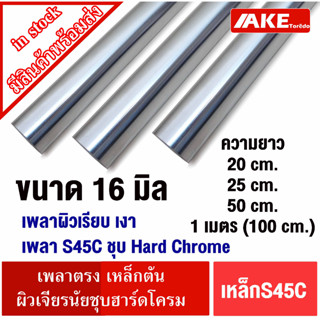 เหล็กเพลา ฮาร์ดโครม ผิวเรียบสวย S45CชุบHard Chrome เหล็กเพลา 16มิล ยาว 20 25 50 cm. และ 1 เมตร ผิวเจียรนัยLM LMK LMF