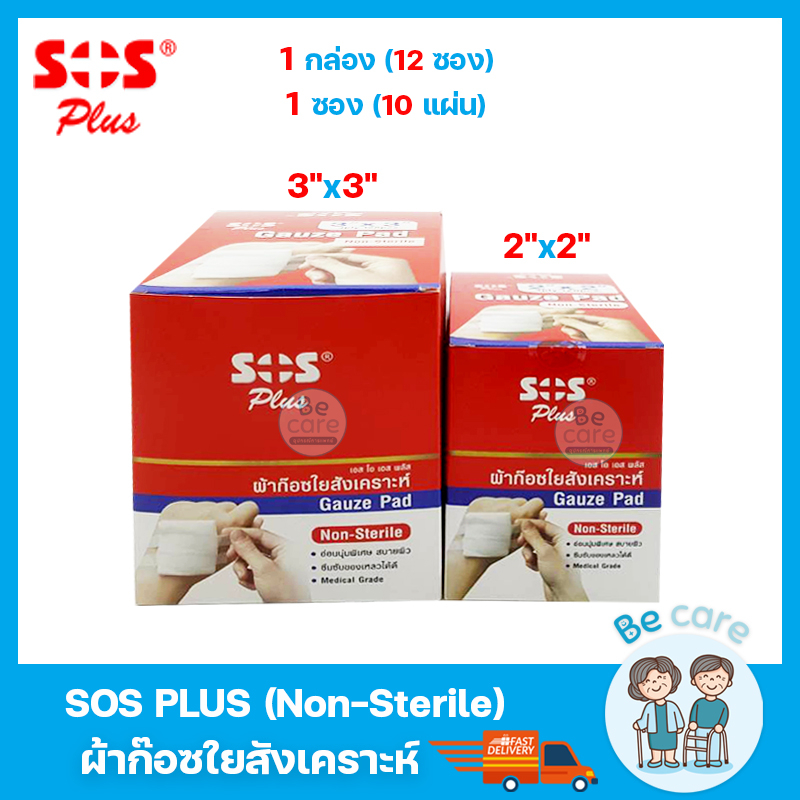 ผ้าก๊อซปิดแผล gauze pad ผ้าก๊อต ใยสังเคราะห์ SOS Plus Non-Sterile 2 ขนาด 2x2 นิ้ว, 3x3 นิ้ว (1กล่อง 