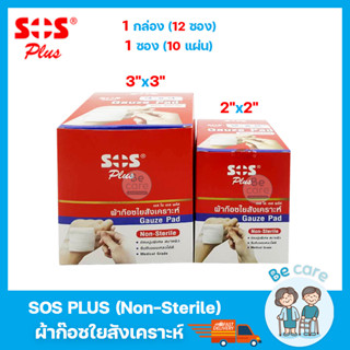 ผ้าก๊อซปิดแผล gauze pad ผ้าก๊อต ใยสังเคราะห์ SOS Plus Non-Sterile 2 ขนาด 2x2 นิ้ว, 3x3 นิ้ว (1กล่อง 12ซอง)