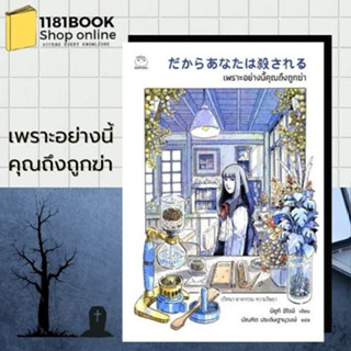 หนังสือพร้อมส่ง เพราะอย่างนี้คุณถึงถูกฆ่า ผู้เขียน: มิซูกิ ฮิโรมิ  สำนักพิมพ์: ไดฟุกุ/Daifuku