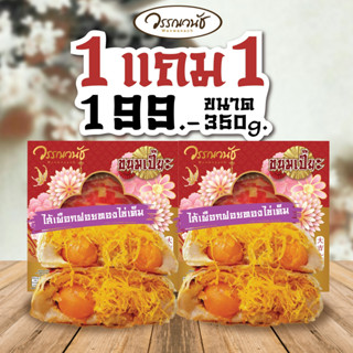 วรรณวนัช ขนมเปี๊ยะไส้ทะลัก ขนาด350 กรัม ไส้เผือก2กล่อง 199บาท