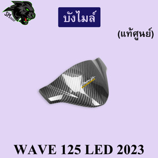 บังไมล์ (แท้ศูนย์) WAVE 125 LED 2023 เคฟล่าลายสาน 5D พร้อมเคลือบเงา ฟรี!!! สติ๊กเกอร์ AKANA 1 ชิ้น