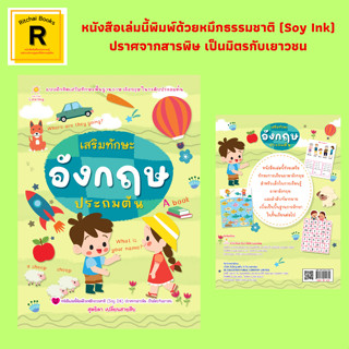 หนังสือเด็ก เสริมทักษะอังกฤษ ประถมต้น : แบบฝึกหัดเสริมทักษะพื้นฐานภาษาอังกฤษในระดับประถมต้น