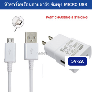 หัวชาร์จ พร้อม สายชาร์จ Micro usb 2แอมป์ samsung รองรับหลายรุ่น เช่น J1,J2,J5,J7,J4,J6,J8 J1 J7Prime J7 กระแสเต็มแอมป์