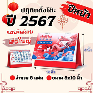 Abiz ปฏิทินตั้งโต๊ะจีน เล่มใหญ่ 8x10 ปฏิทิน ปี2567/2024 ปฎิทินตั้งโต๊ะ 2567 calendar 2024 ปฏิทินบอกวันพระ วันหยุด